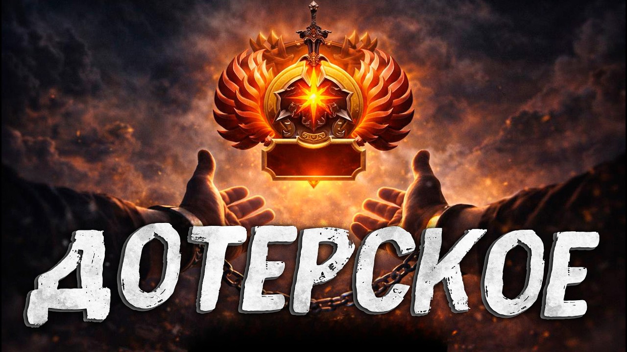 Нытье НЕ ДАЕТ тебе апаться в доте, да и в жизни