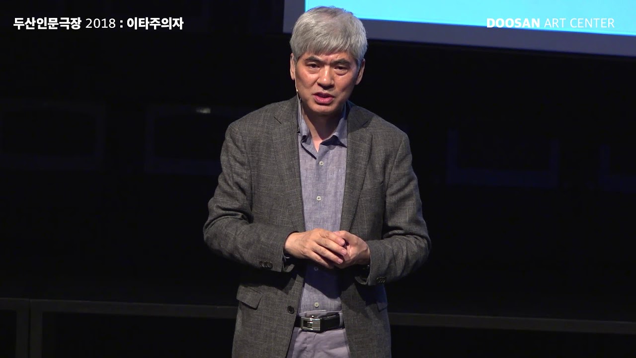 [두산인문극장 2018: 이타주의자] 효율적 선행이 세상을 바꾼다_이진우