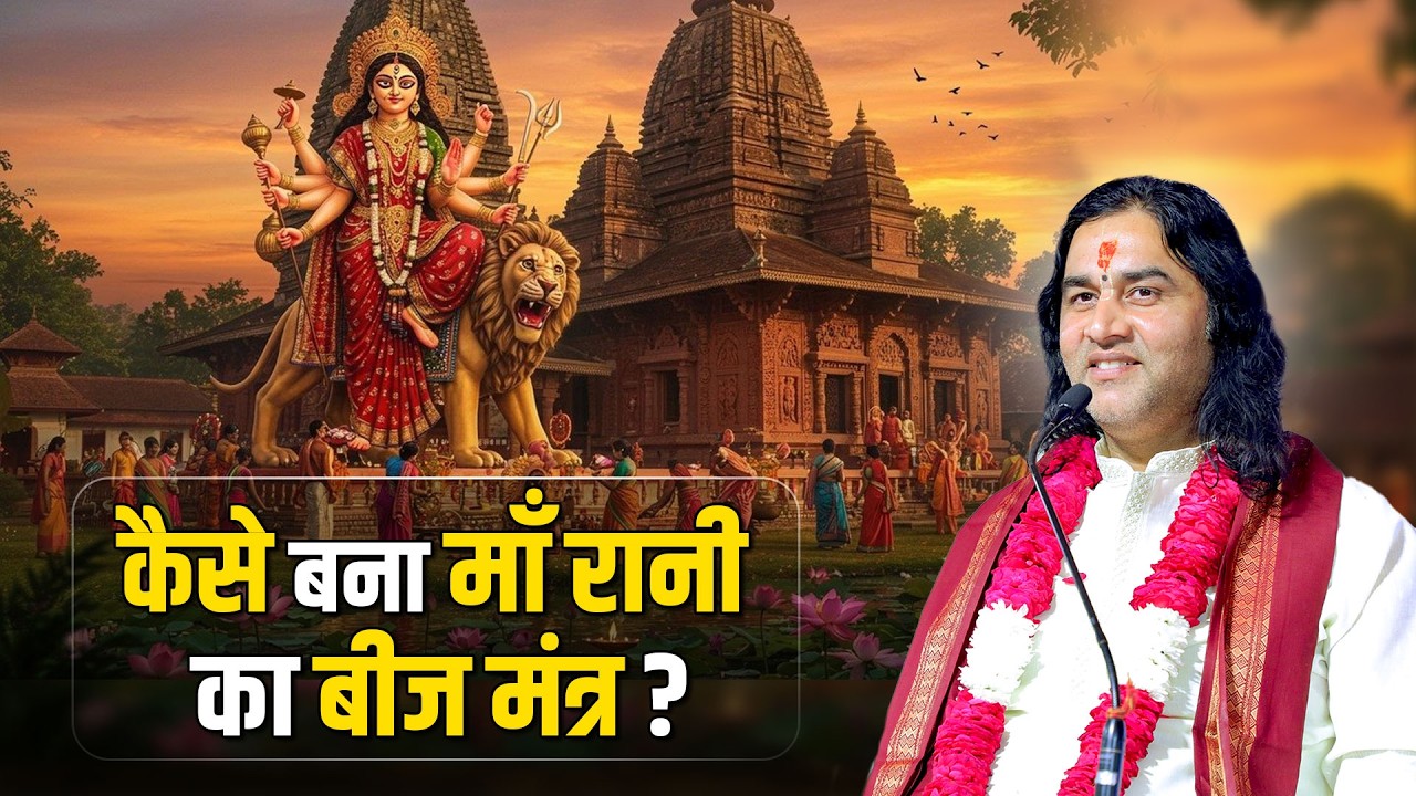 कैसे बना माँ रानी का बीज मंत्र ?   Shri Devkinandan Thakur Ji