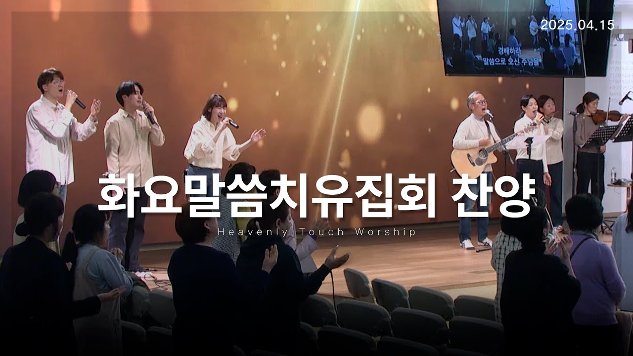 2025년 4월 15일 화요말씀치유집회 찬양 - 손기철장로 말씀치유집회 Official