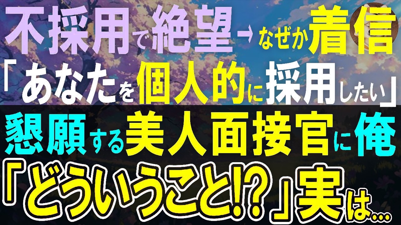 【感動する話】企画中止で不採用の連絡。絶望する俺になぜか面接官から電話があった。彼女は企画者の社長令嬢で「あなたにお願いしたいんです…実は」【いい話・泣ける話・朗読】