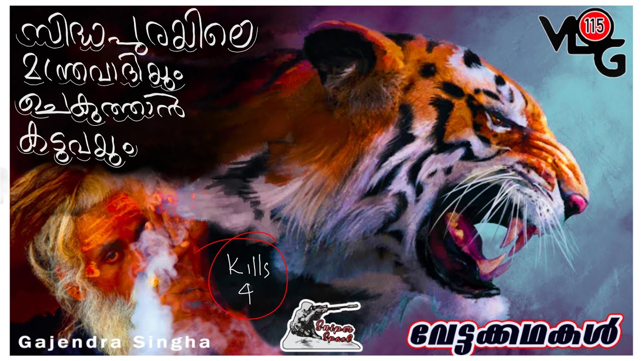 സിദ്ധപുരയിലെ മന്ത്രവാദിയും ചെകുത്താൻ കടുവയും | Gajendra Singha | Sniper Spool |വേട്ടക്കഥകള്‍ | EP 1