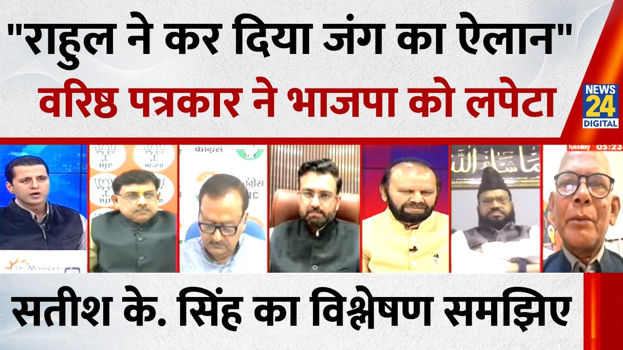 Rahul जो मुद्दे उठा रहे हैं, भाजपा उसका कोई जवाब नहीं देती है : Satish K. Singh, वरिष्ठ पत्रकार