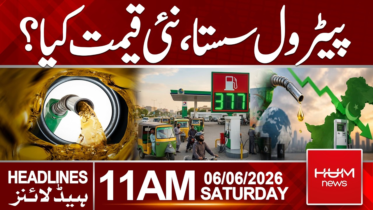 Petrol Price Reduced! What Is the New Rate?|Headlines 11:00AM | Hum News | Pakistan