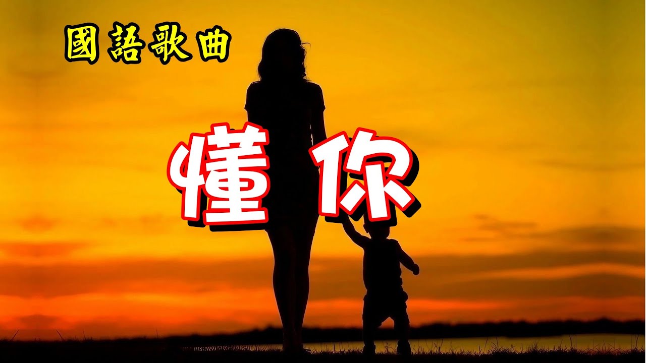 [國語歌曲] 懂你 - 毛惠演唱