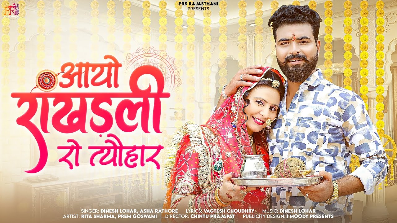 Raksha Bandhan Song | आयो राखड़ली रो त्यौहार | Dinesh Lohar, Asha Rathore | New Rajasthani Song 2025