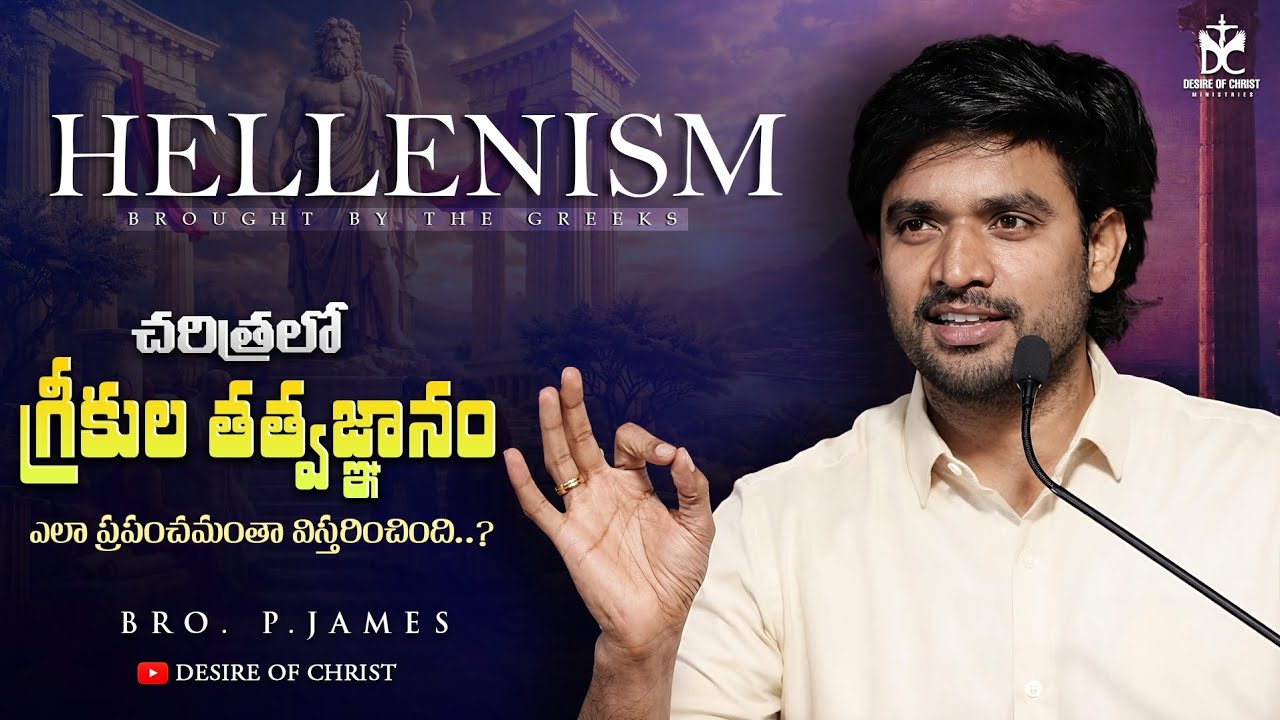 చరిత్రలో గ్రీకుల తత్వజ్ఞానం ఎలా ప్రపంచమంతా విస్తరించింది..? || BRO. P.JAMES || @DesireOfChrist 
