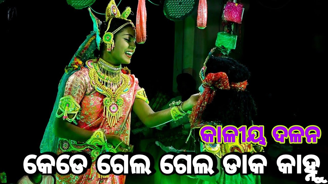 Balika Kaliya dalan କାଳୀୟ ଦଳନ_ଭାଗ-୪ | Puri , Nuagaa | Ramlila | Rama nataka | Odia Nataka
