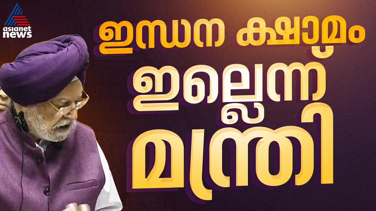 രാജ്യത്ത് ഇന്ധന ക്ഷാമമില്ലെന്ന് പെട്രോളിയം മന്ത്രി; പ്രതിസന്ധി ലോക്‌സഭയിൽ ഉന്നയിച്ച് രാഹുൽ ഗാന്ധി