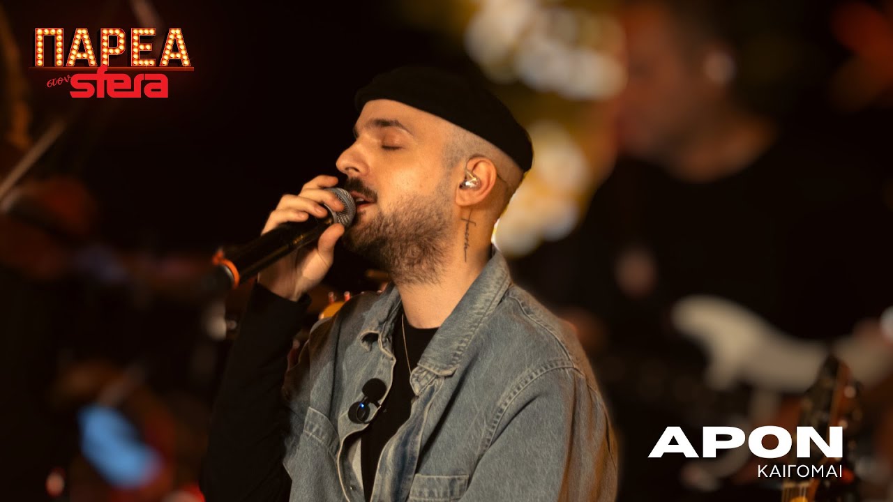 APON | Καίγομαι | Sfera 102,2