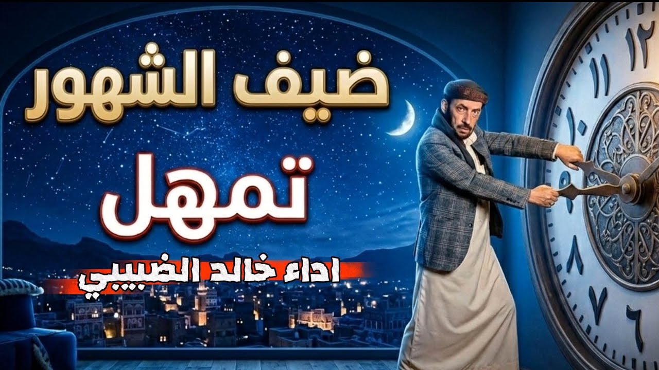 ضيف الشهور | المنشد خالد الضبيبي | شعر عبد الخالق الدخيني
