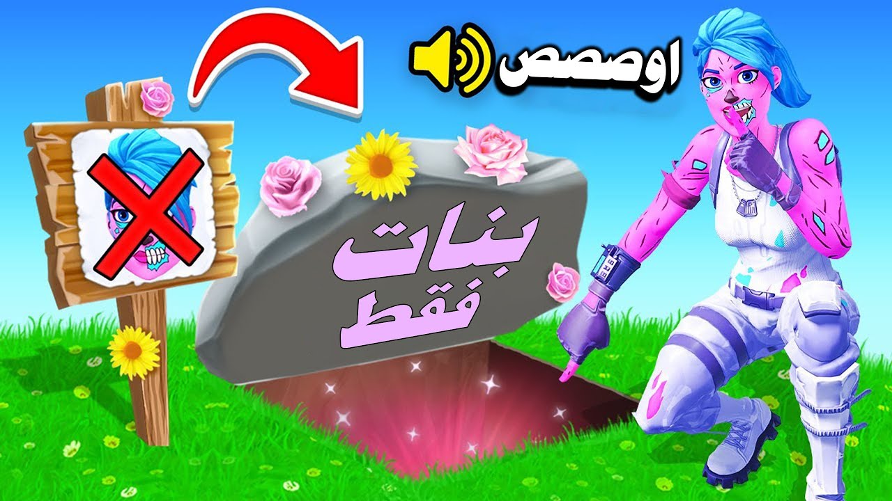 عرض ازياء ولكن سلاف راح تقيم | كلهم حطو سكنات بنات 🤣⛔ فورتنايت