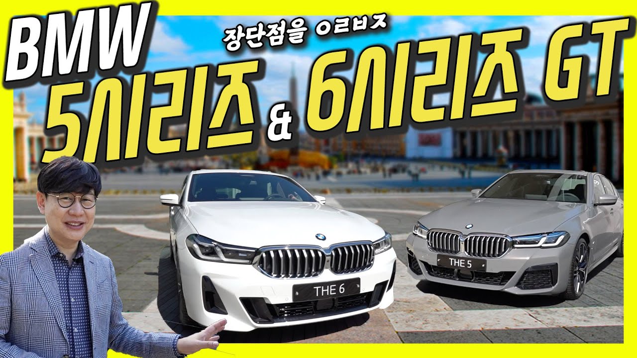 BMW 신형 5시리즈, 6시리즈 GT 시승기…벤츠 신형 E클래스와 경쟁 준비 완료!