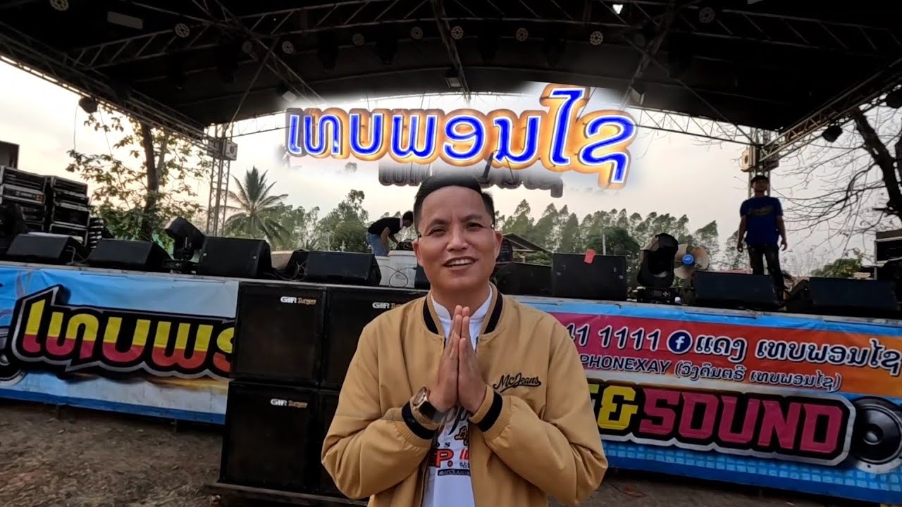 ວົງດົນຕີເທບພອນໃຊ//วงดนตรืเทพพรชัย Dong Una