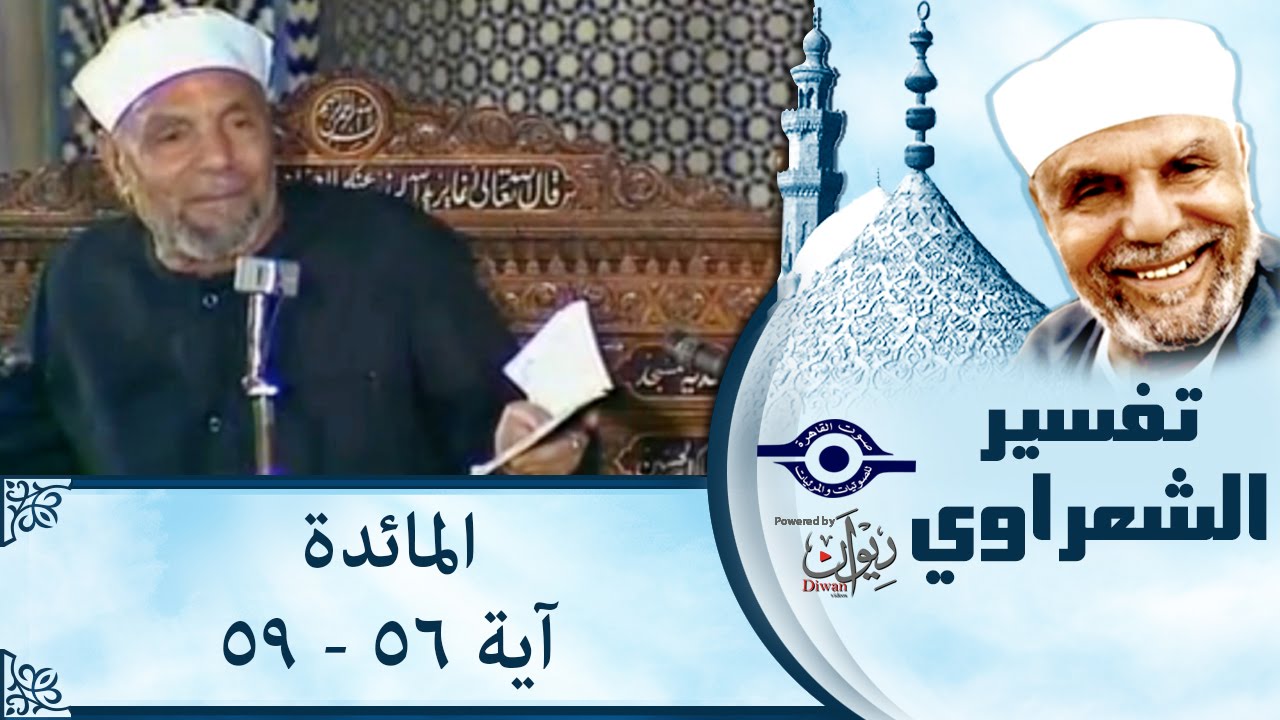 الشيخ الشعراوي |  تفسير سورة المائدة، (آية ٥٦-٥٩)
