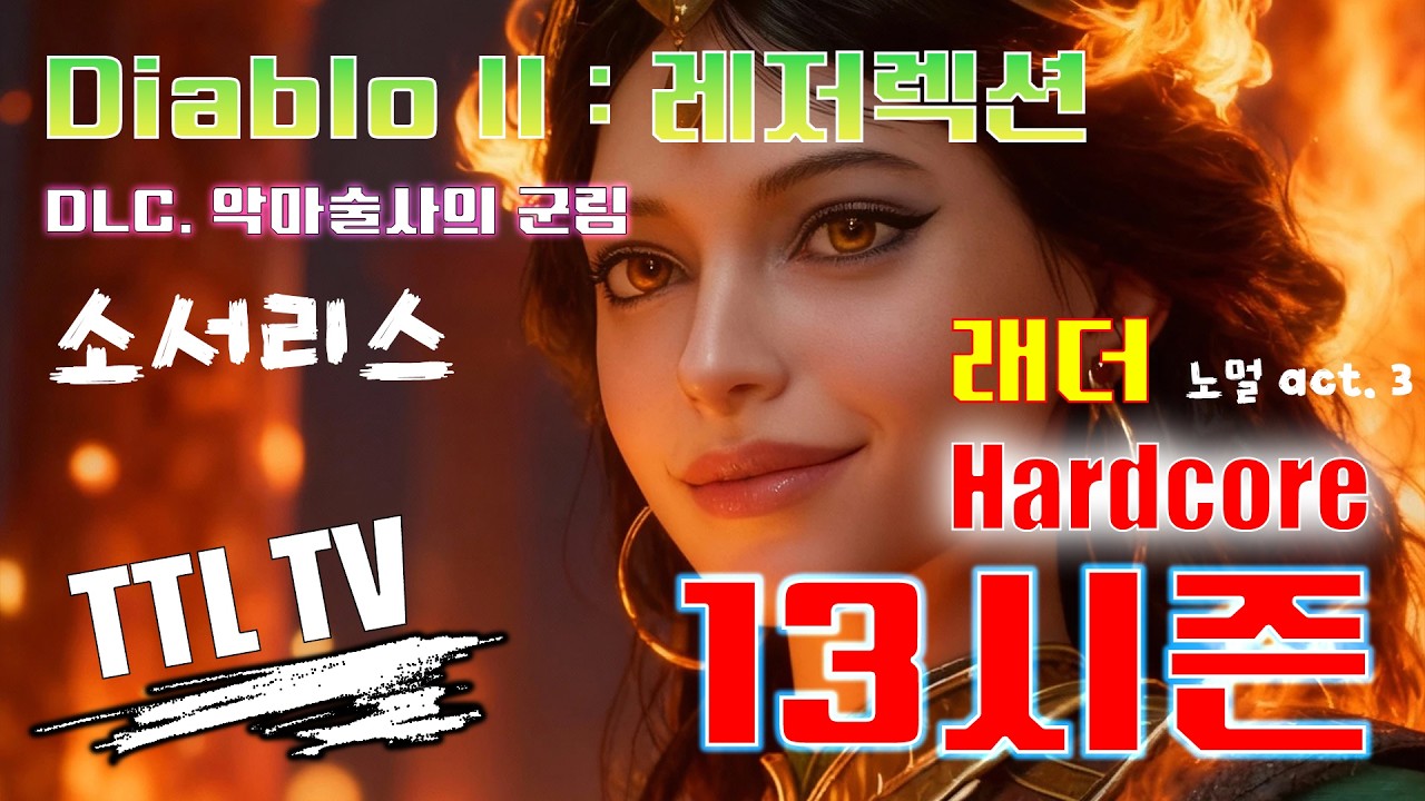 [D2R] hardcore 소서리스 / 13래더 / 짠내나는 맨땅 플레이