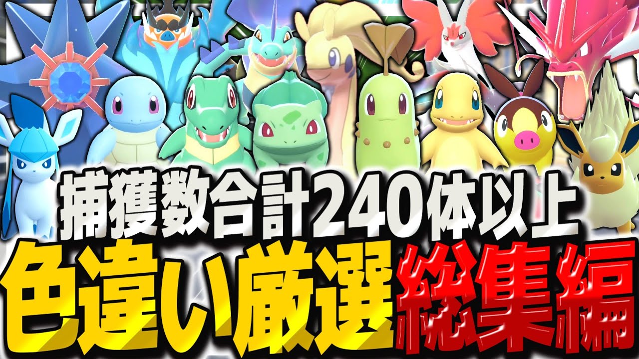 【レジェンズZA】色違い合計240体以上ゲット⁉御三家・新メガシンカ・レアポケ色違い厳選総集編【ゆっくり実況/ポケモンレジェンズZ-A】