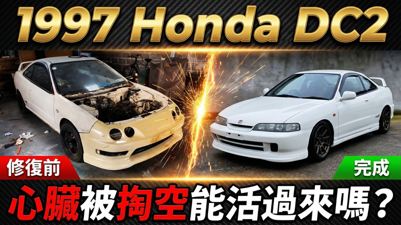 這部1997 Integra Dc2 在墳場躺了十年，心臟被掏空...沒人相信它能活過來。