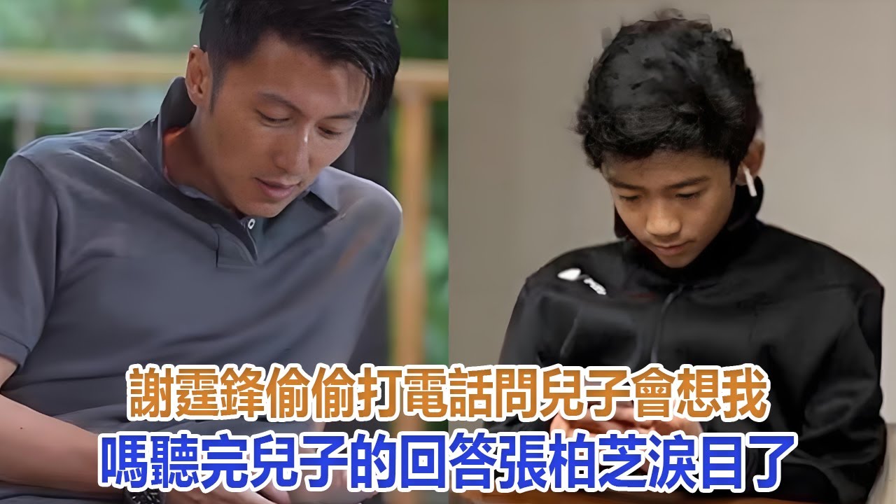 謝霆鋒偷偷打電話問兒子：會想我嗎？聽完兒子的回答張柏芝淚目了#谢霆锋#张柏芝#谢振轩#谢振南#Lucas#Quintus#小Q#謝賢#狄波拉#王菲