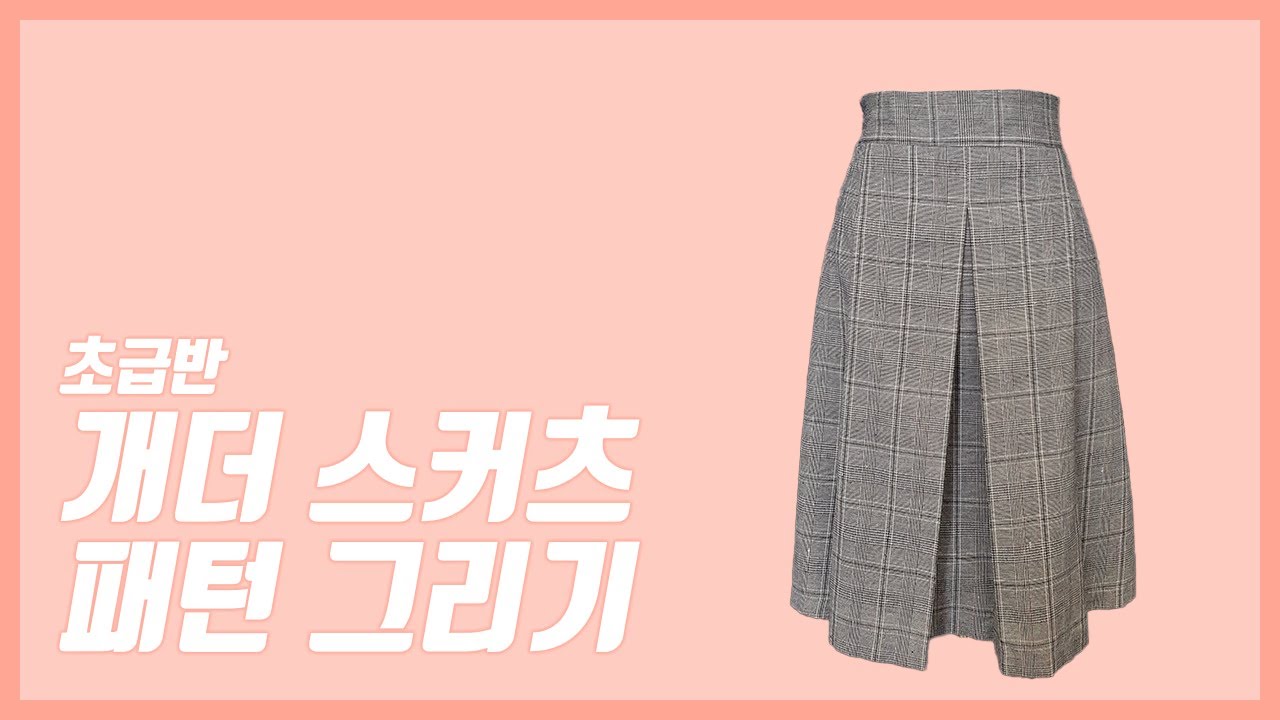 개더 스커트 패턴 그리기