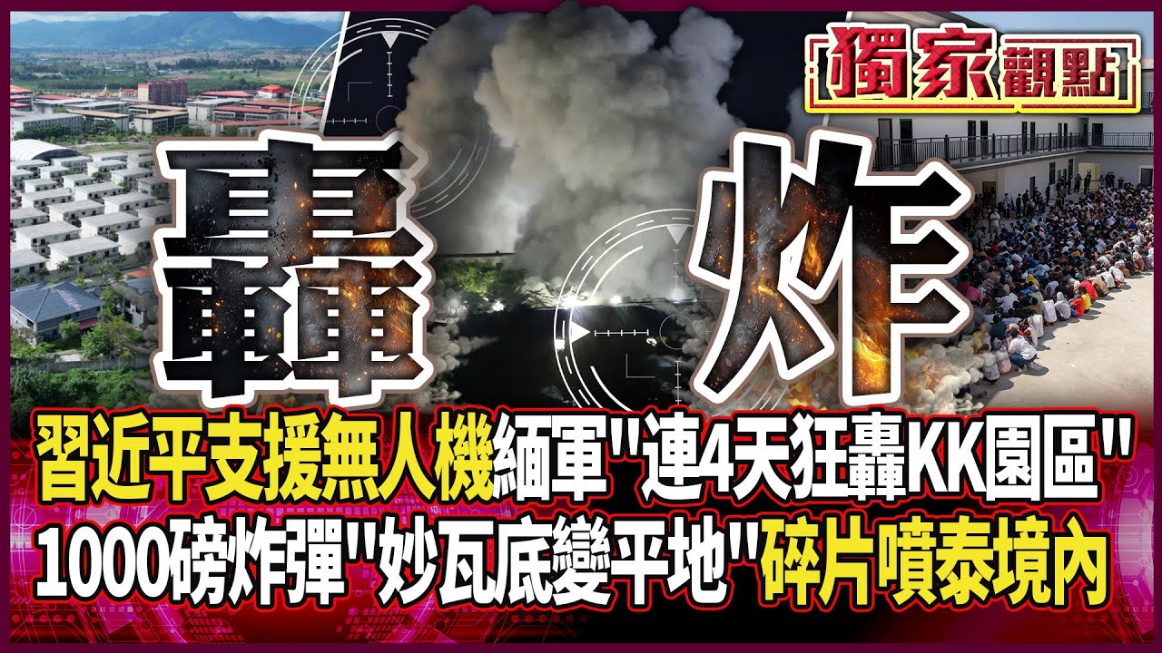 習近平當後盾！無人機支援緬甸軍「連4天狂轟KK園區」 1000磅炸彈「妙瓦底瞬間夷為平地」碎片噴到泰境內｜上千人「跳河出逃」畫面曝｜#獨家觀點 #環球大戰線 #寰宇新聞