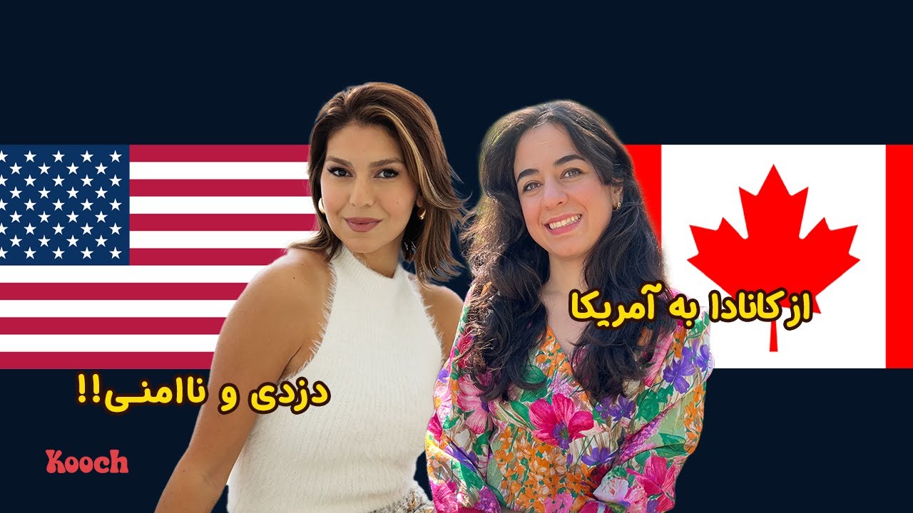 چرا از کانادا رفتی؟ | مهاجرت به آمریکا | نوع ویزا | امنیت و سیستم درمان