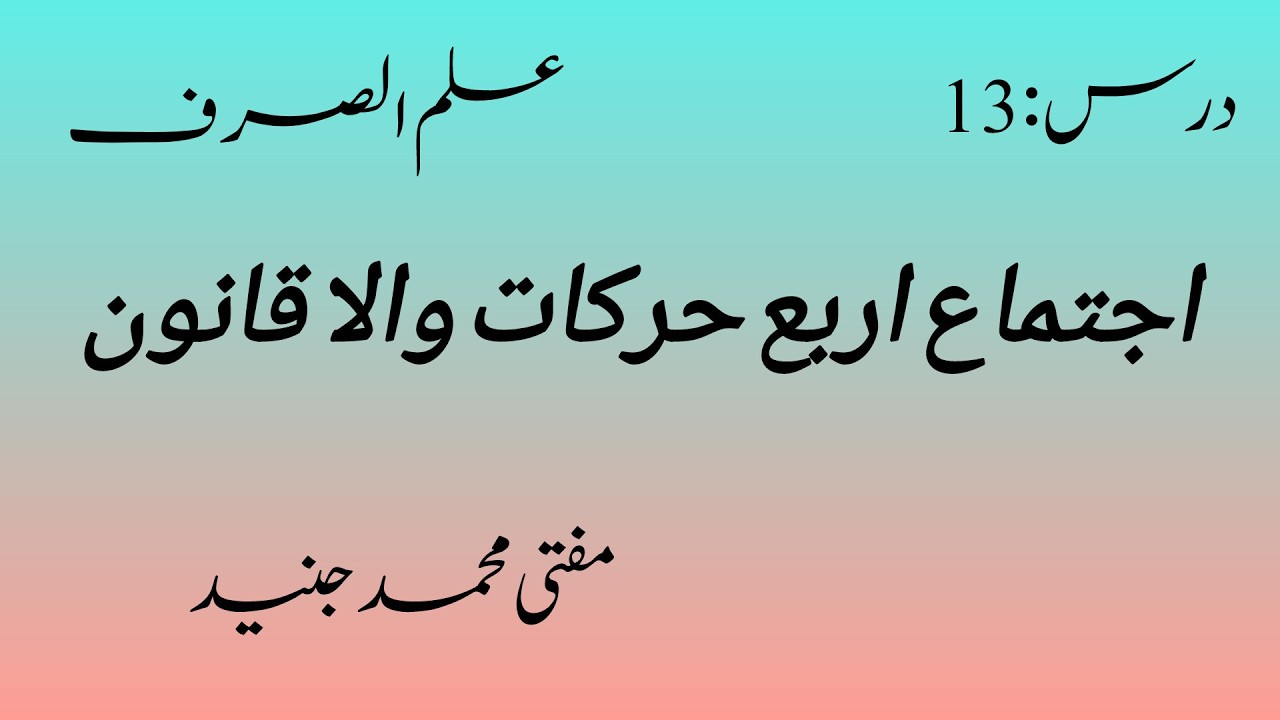 درس :13 توالی اربع حرکات والا قانون