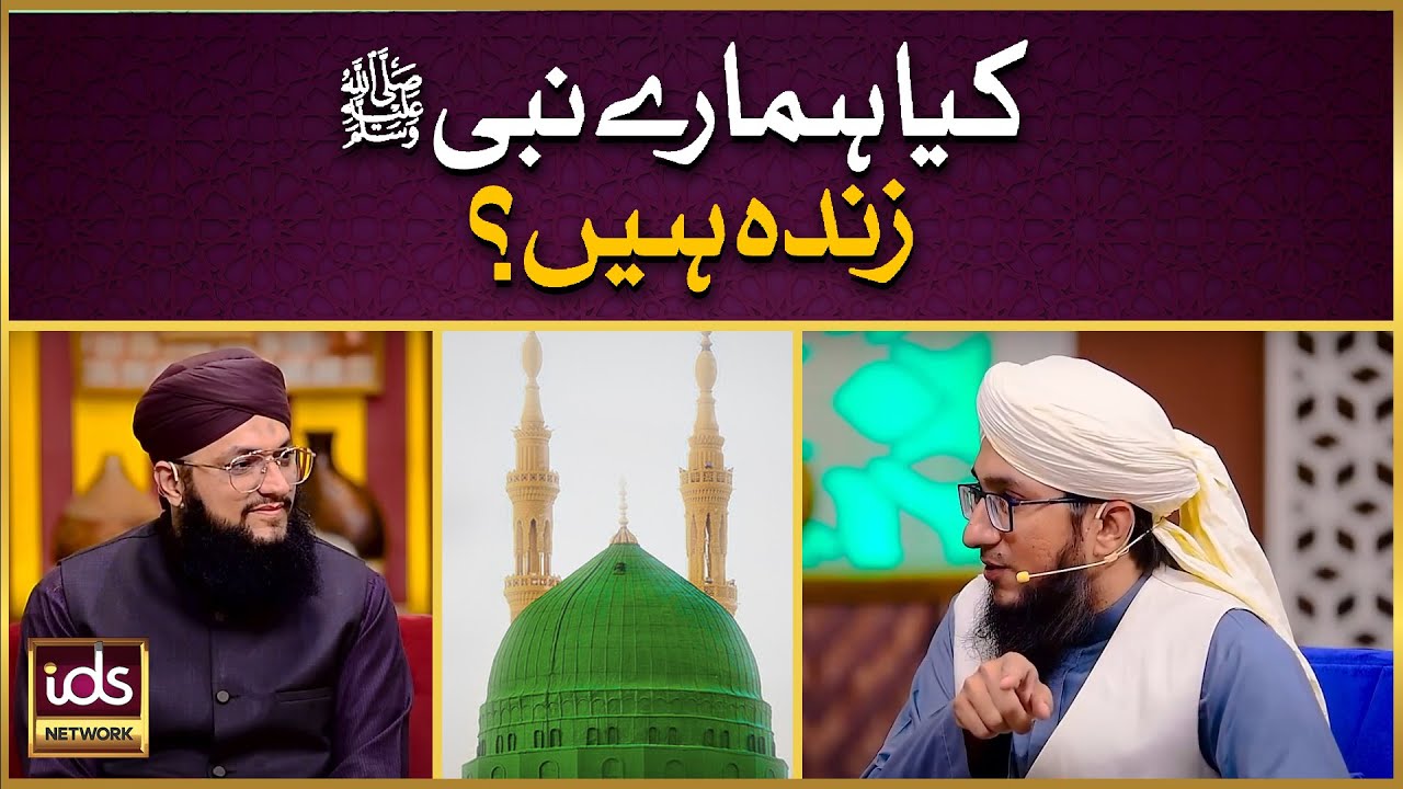 Kia Hamare Nabi ﷺ Zinda Hain? | Kya Nabi e Kareem ﷺ Zinda Hain? | Mufti Madani Raza