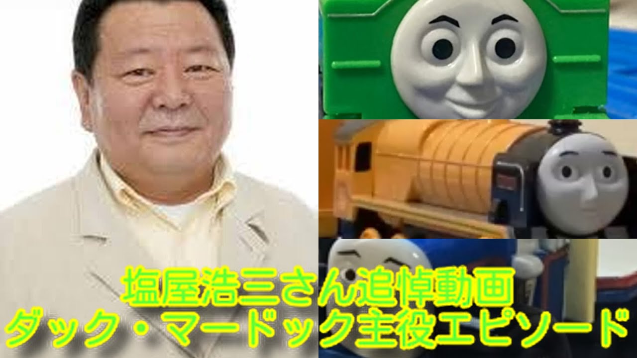 塩屋浩三さん 追悼動画 ダックやマードック主役回エピソード 多数キャラの台詞集