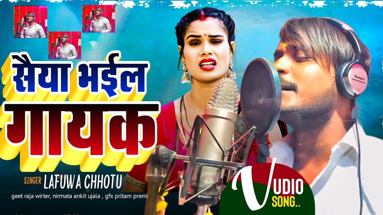 #audio / सैया भइल गायक / लफूवा छोटू / maithili song/ saiya bhail gayak (2026) 