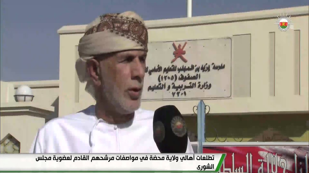 تطلعات أهالي ولاية محضة في مواصفات مرشحهم القادم لعضوية مجلس الشورى