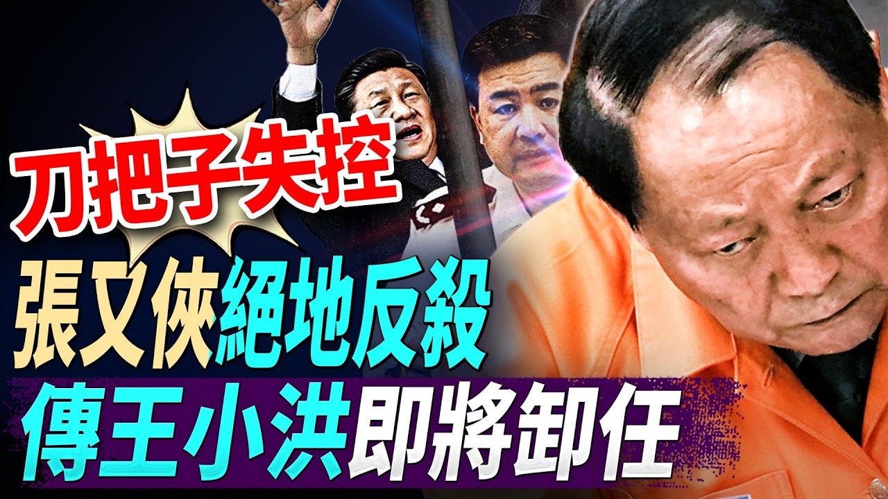 刀把子失控呀？張又俠絕地反殺，傳王小洪快要卸任；中情局開始招募共軍；比爾蓋茨嘅「微軟」同馬斯克嘅「巨硬」(Macrohard)