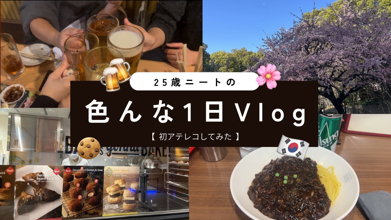 【初めてのアテレコ‼️】 25歳ニートの色々な1日をまとめてみた / 居酒屋 / スタバ / 福岡観光 / 美容Day / 串家物語 / 香港飯店 / 桜 