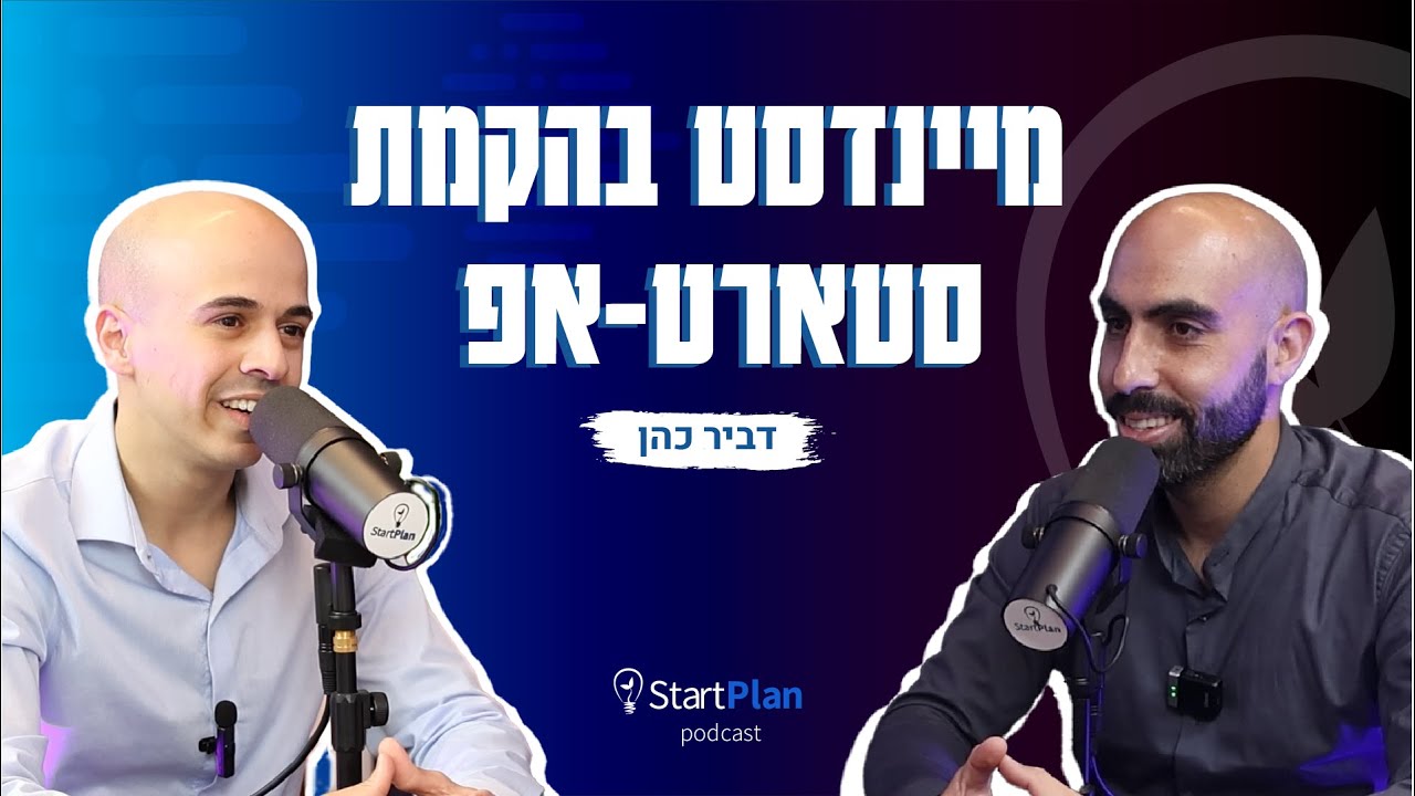 סטארטאפים - לא מה שחשבתם | מיינדסט בהקמת סטארט-אפ
