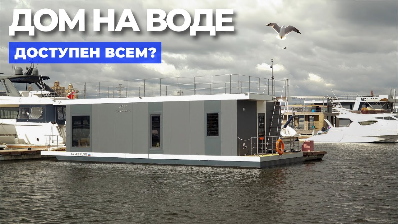 Дом на воде по цене однушки в Москве! // FORUMHOUSE