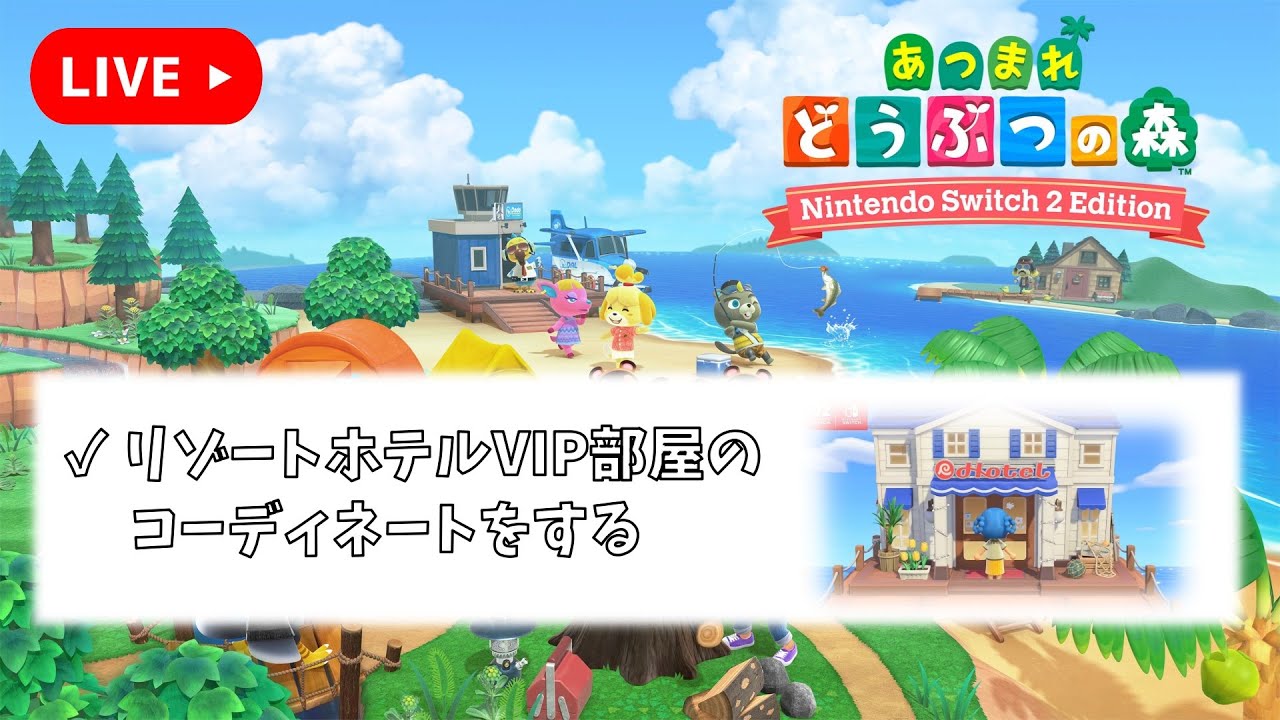 リゾートホテルVIP部屋コーディネート【あつまれどうぶつの森】＃12
