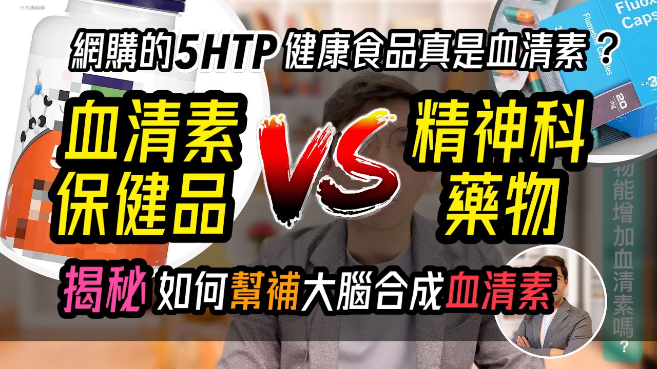 一圖看清|坊間保健食品5HTP可補充血清素？｜如何「幫補」血清素合成？｜(中文字幕)