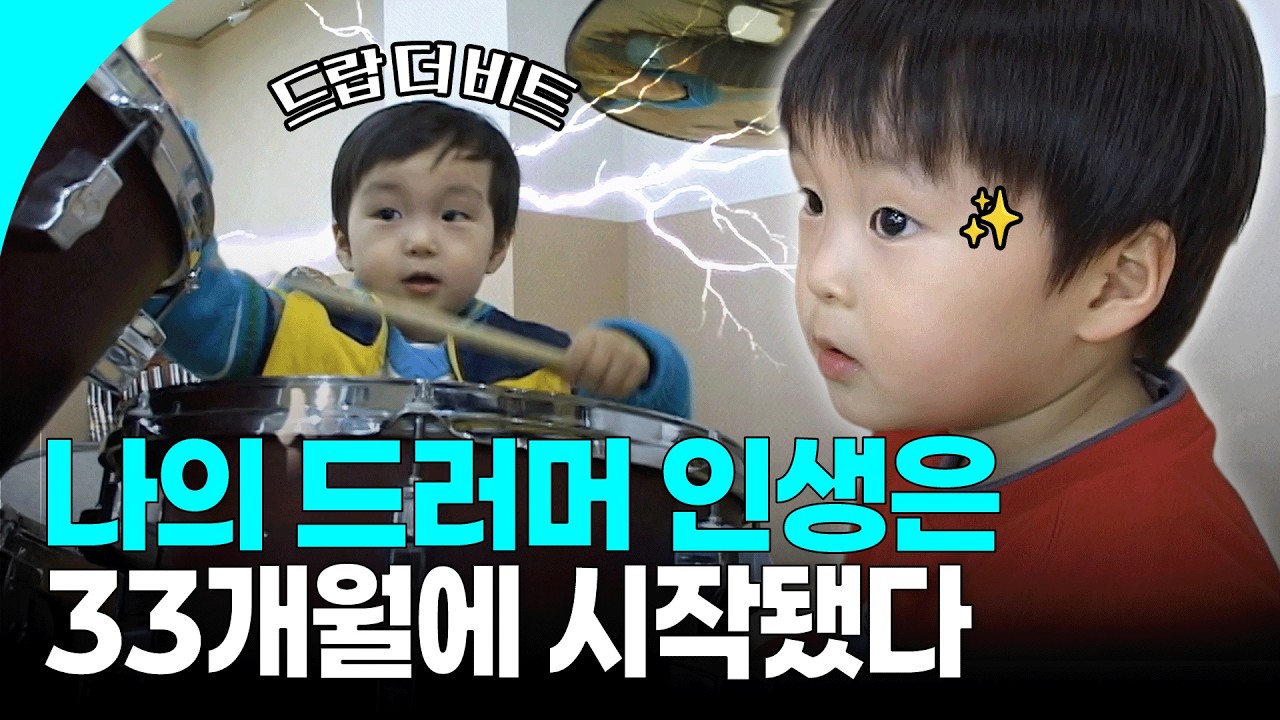 젓가락질보다 빨랐던 스틱 놀림🥁👀 박자를 가지고 노는 33개월 최연소 드럼 신동 민준이❤️| KBS 070413 방송