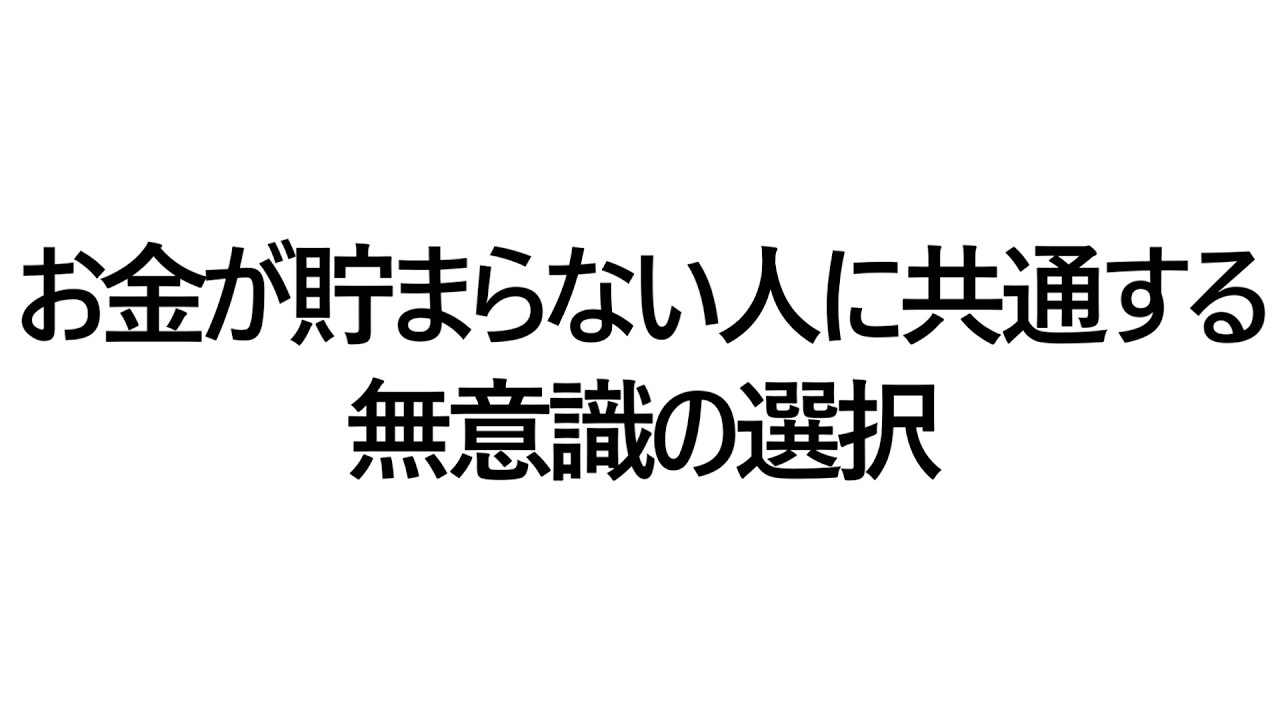 お金が貯まらない人に共通する無意識の選択