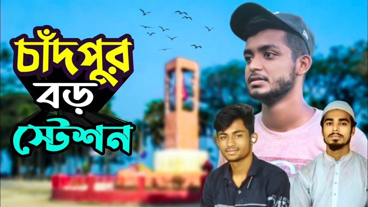 chandpur boro station । চাঁদপুর বড় স্টেশন। Chandpur vlog। Ismail zehen