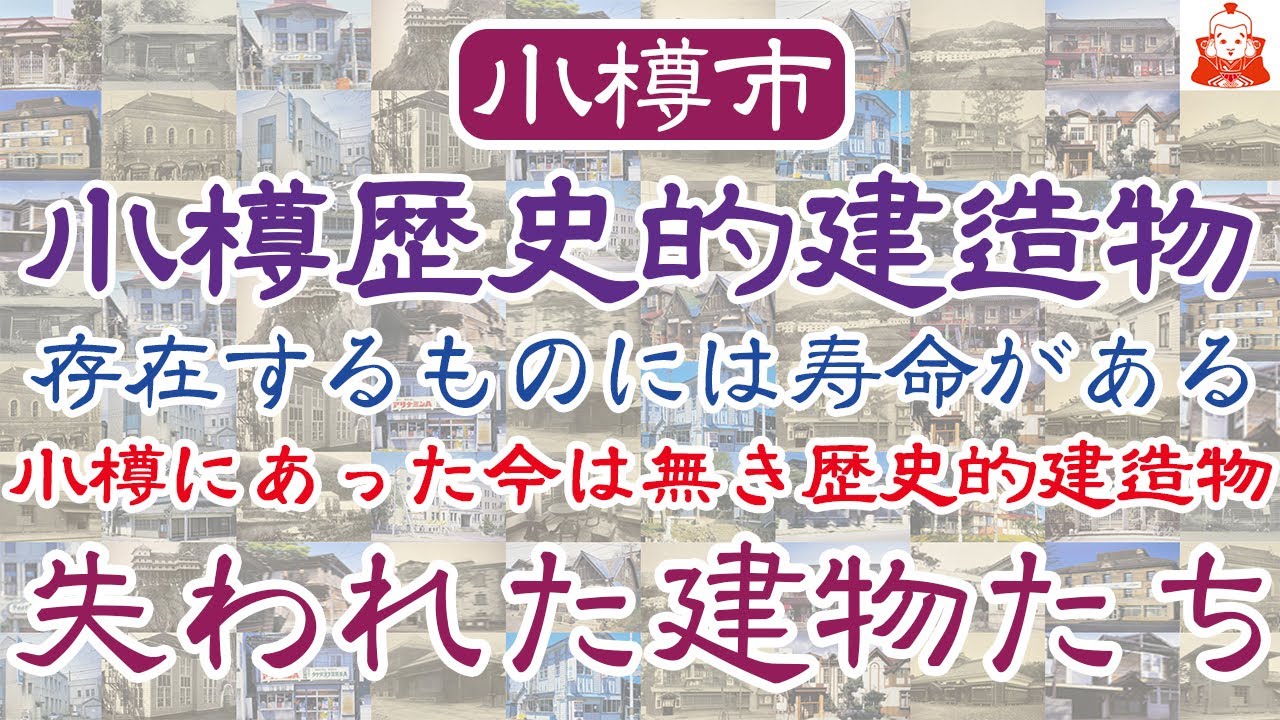 【小樽】小樽歴史的建造物 番外編(2020年現在)失われた建物たち