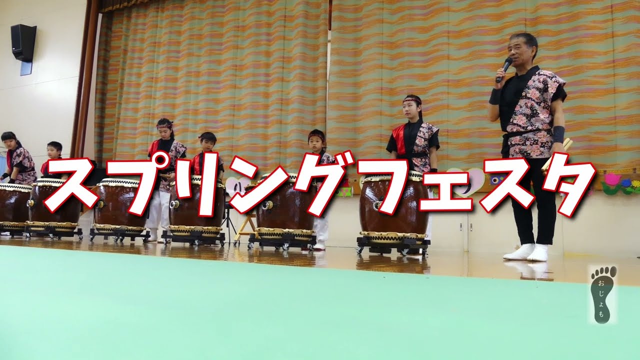 スプリングフェスタ・おじょも太鼓