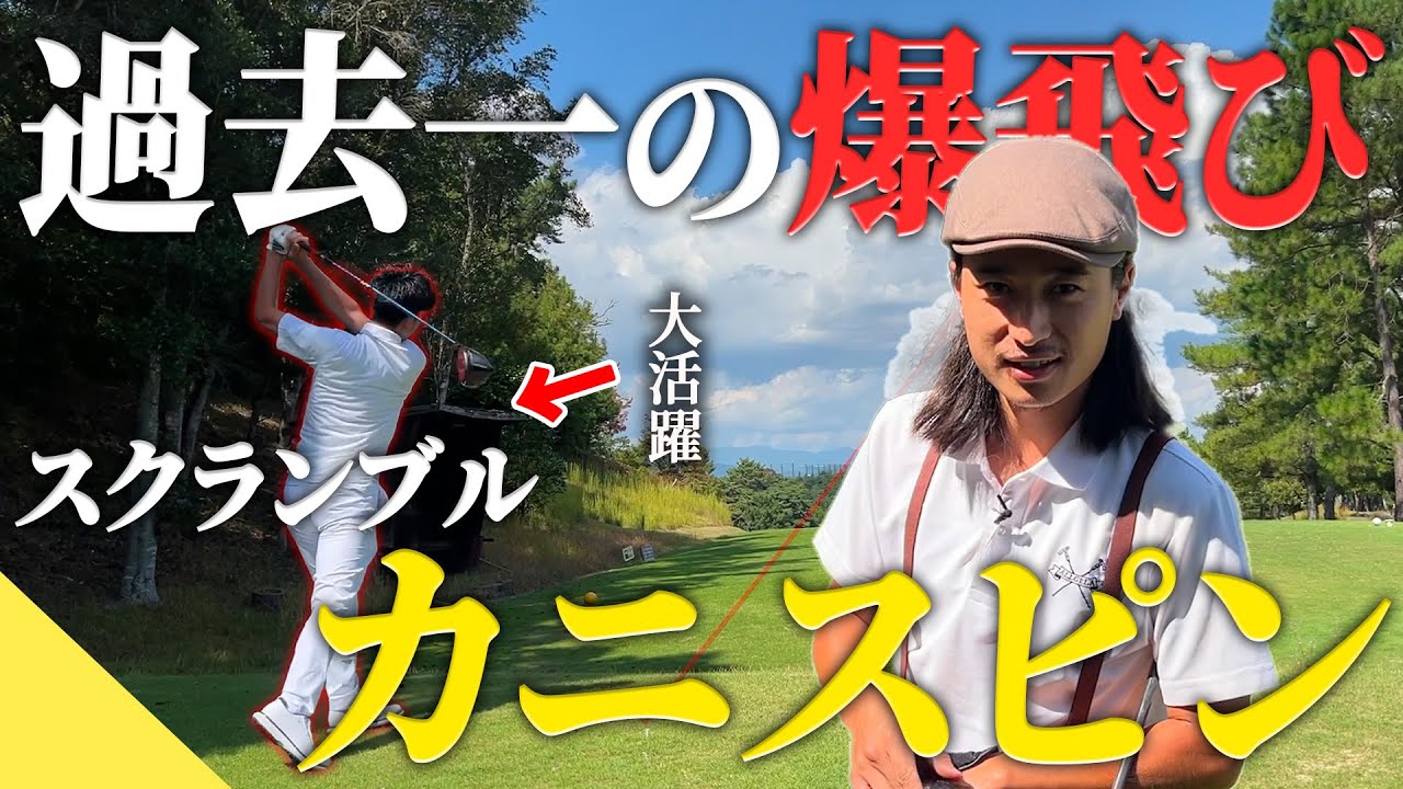 【スクランブル】過去一の飛距離を見せる チャンネル主【70台のリアル】