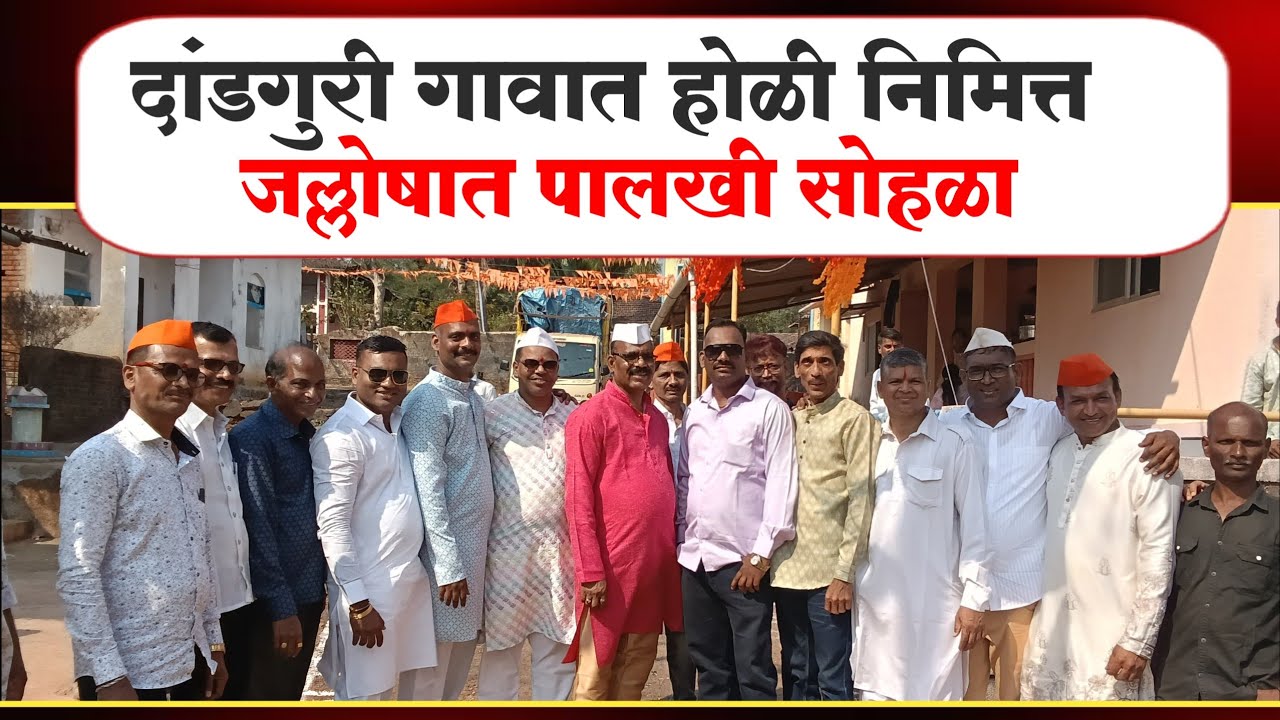 श्रीवर्धन तालुक्यात आई सावराई देवीची भव्य पालखी मिरवणूक...