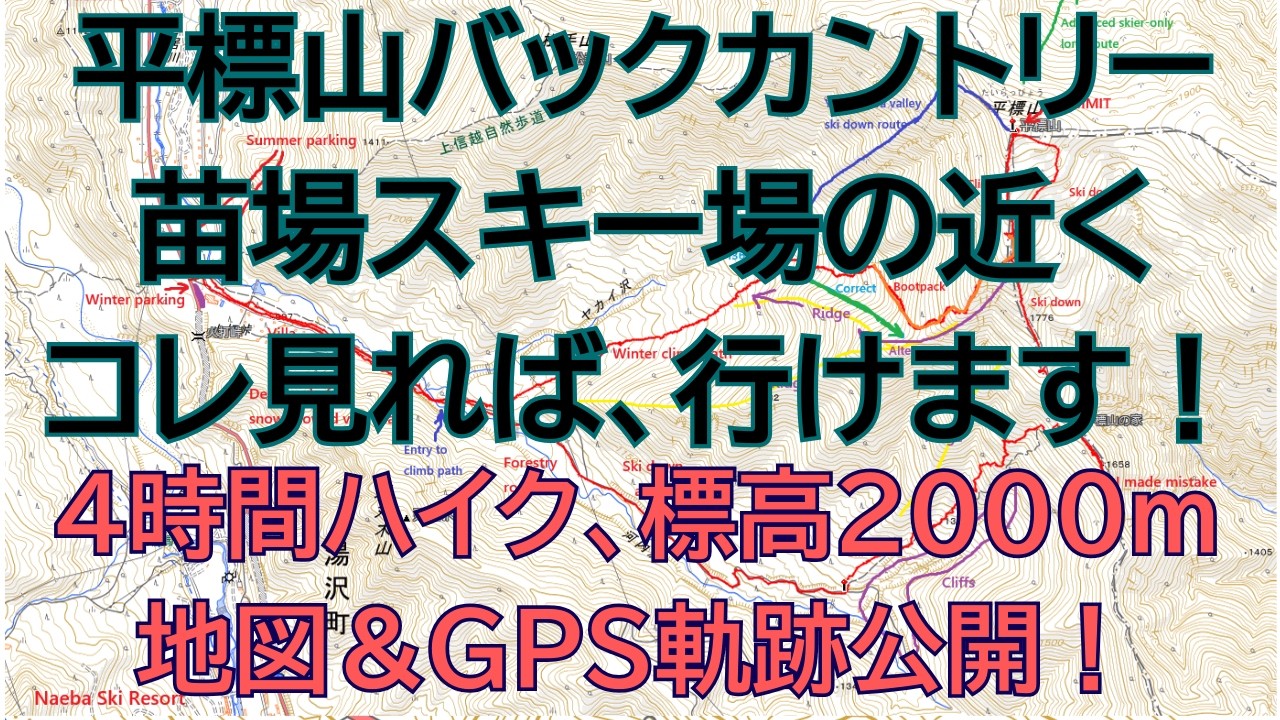 【日本語版】平標山バックカントリー【地図＆GPS軌跡公開】