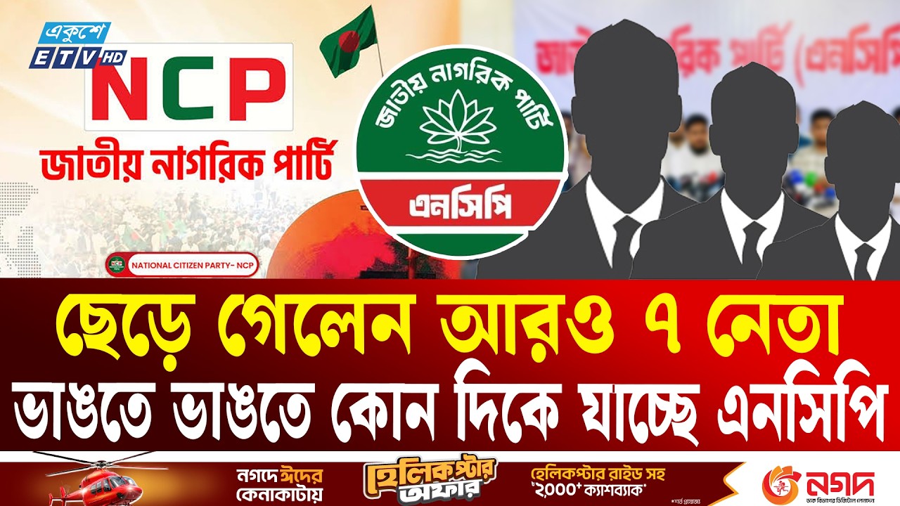 নিঃশেষ হয়ে যাচ্ছে এনসিপি? | NCP | JAMAAT | Ekushey TV