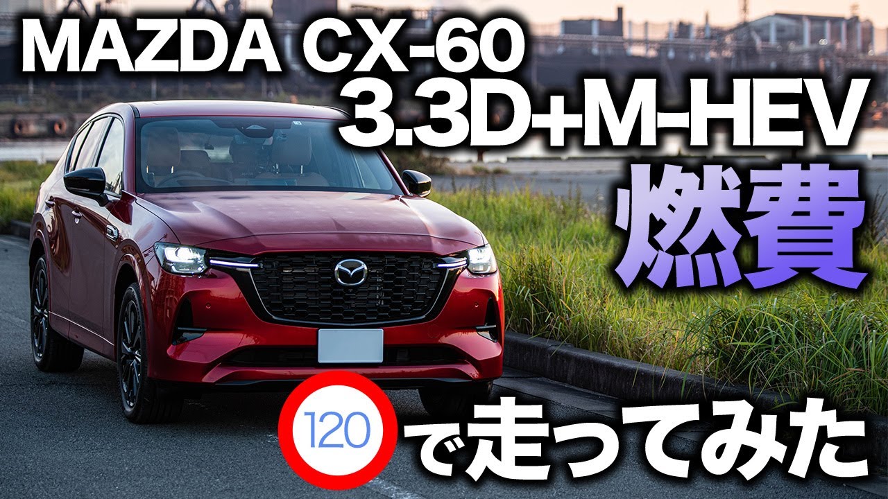 【適当に走っても凄い】CX-60の高速燃費を検証！120km/hで走ったらどうなる？実用的な燃費をチェック