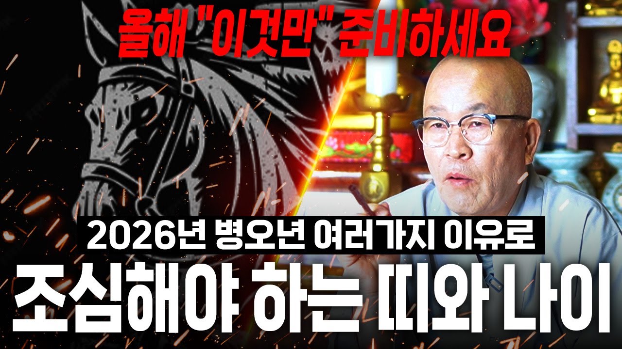 2026년 병오년 반드시 조심해야 하는 띠와 나이 / 새해에 이것만큼은 꼭 준비하고 대비하세요!
