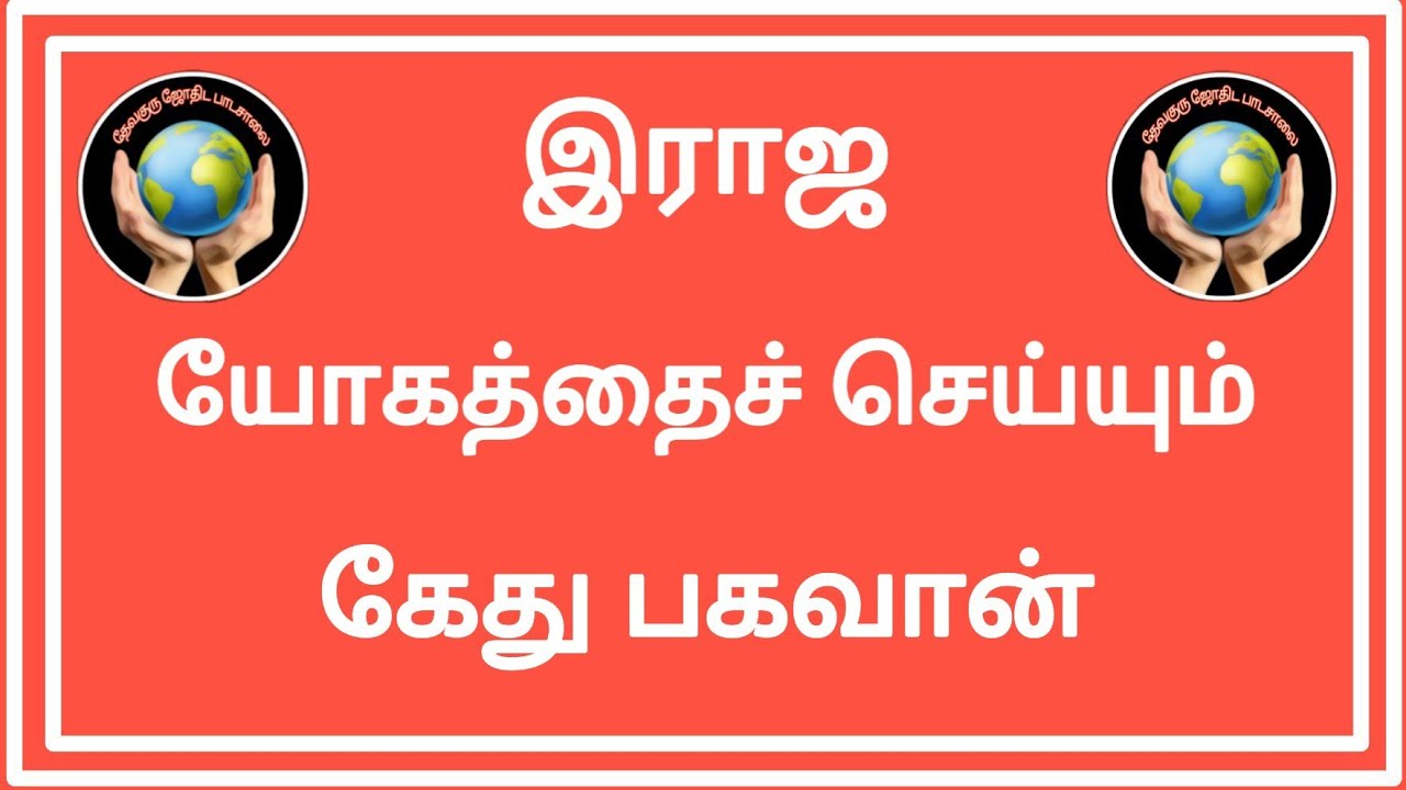 இராஜ யோகத்தை செய்யும் கேது பகவான்