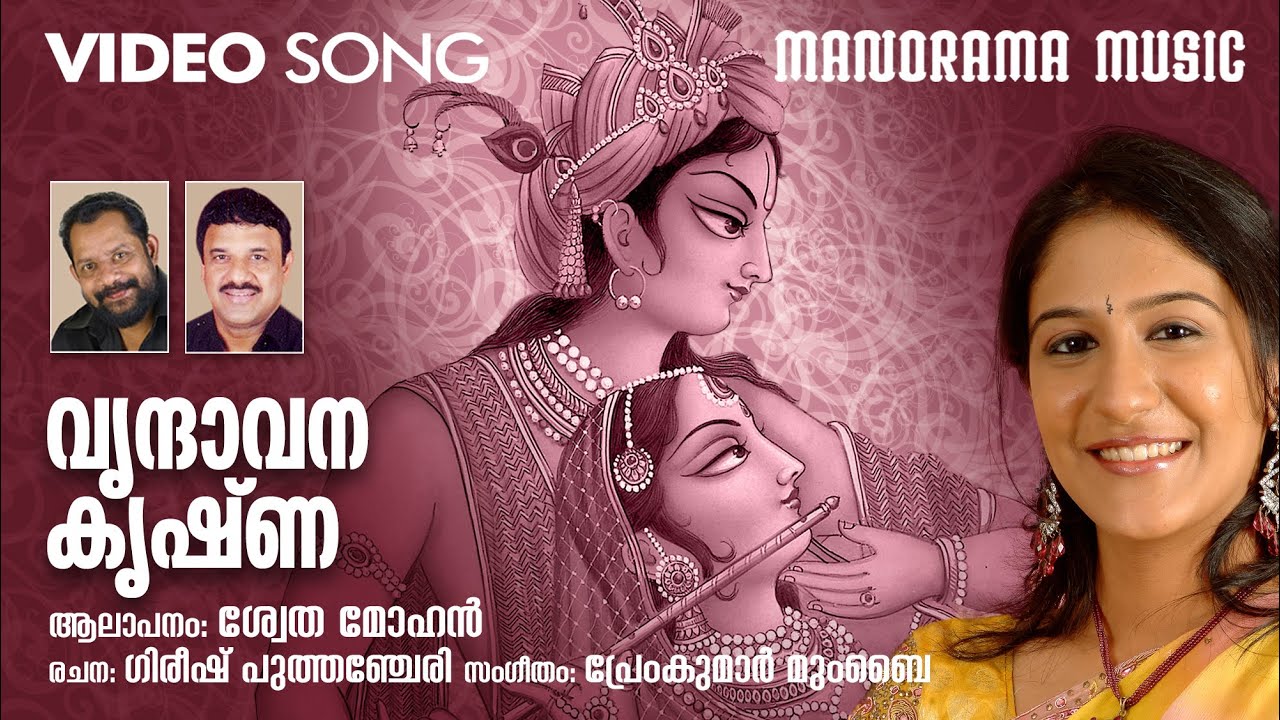 Vrindavana Krishna | Swetha Mohan | Gireesh Puthencherry | Premkumar Mumbai | Krishna Bhajans
